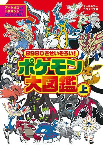 898ぴきせいぞろい ポケモン大図鑑 上 コロタン文庫