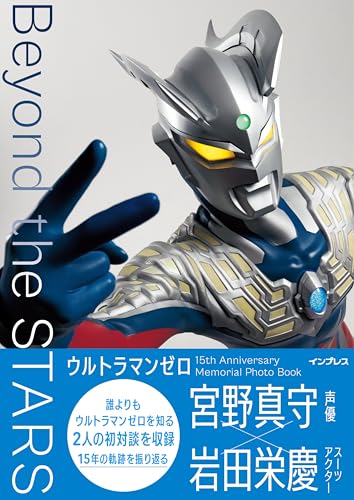 2009年公開の映画大怪獣バトルウルトラ銀河伝説 THE MOVIEで初登場したウルトラマンゼロ。 ウルトラヒーローの新時代を築いてきたゼロの登場15周年を記念して、写真家の中西 学氏が新たに撮り下ろし。 ウルトラマンゼロファイトでのマント...