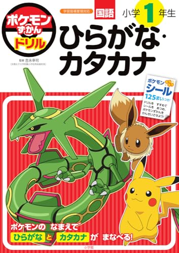 ポケモンずかんドリル 小学1年生 ひらがな・カタカナ 知育ドリル