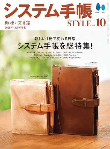 システム手帳STYLE VOL.10