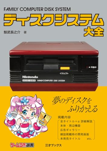 ディスクシステム大全（ゲームラボ選書）
