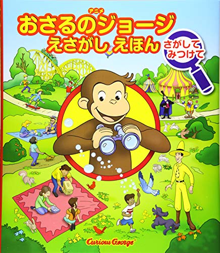 えさがしえほん さがしてみつけて アニメおさるのジョージ