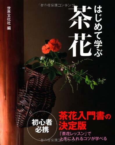 はじめて学ぶ茶花