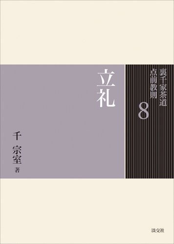 8立礼 裏千家茶道 点前教則