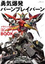 勇気爆発バーンブレイバーン メカニック&ワールド コンプリートBOOK 双葉社スーパームック