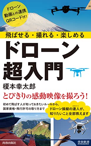 飛ばせる・撮れる・楽しめる ドローン超入門 青春新書インテリジェンス PI 671