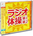 ラジオ体操~第1・第2~