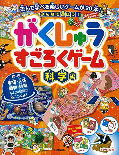 みんなで遊ぼう がくしゅうすごろくゲーム 科学編