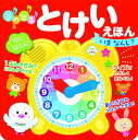 音の出る とけいえほん いま なんじ?
