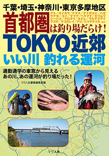 TOKYO近郊いい川釣れる運河　千葉・埼玉・神奈川・東京多摩地区 首都圏は釣り場だらけ