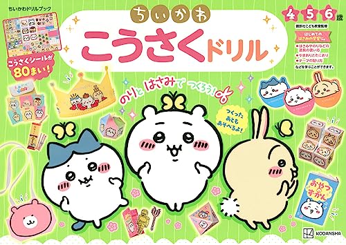 ちいかわ こうさくドリル ちいかわドリルブック