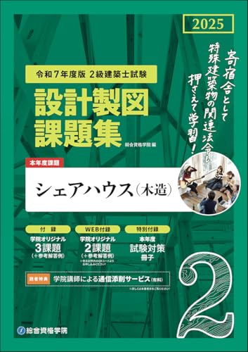 令和7年度版 2級建築士試験 設計製図課題集