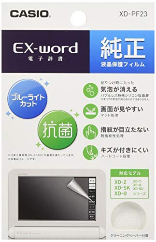 カシオ 電子辞書 エクスワード専用 純正保護フィルム ブルーライトカット XD-PF23 カシオ 電子辞書 エクスワード専用 純正保護フィルム ブルーライトカット XD-PF23