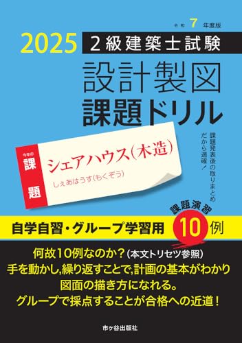 令和7年度版　2級建築士試験　設計製図　課題ドリル