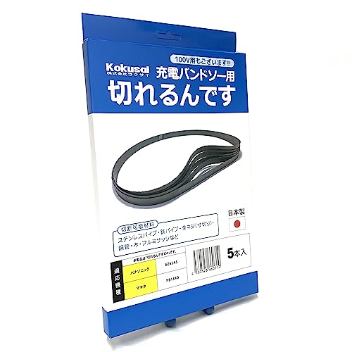 コクサイ 充電バンドソー用替刃 切れるんです 5本入 730 パナソニック EZ45A5 マキタ PB184D対応