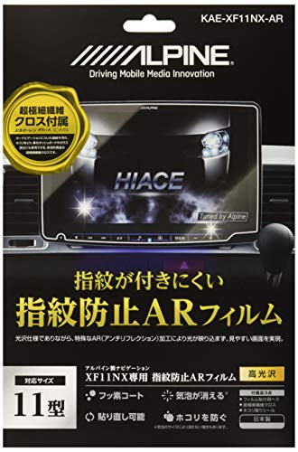 アルパインALPINE KAE-XF11NX-AR XF11NX用指紋防止ARフィルム