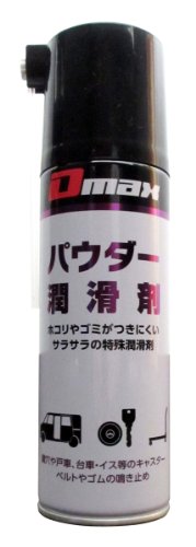 ディーマックスD-MAX Dmaxディーマックス パウダー潤滑剤 220ml DM-005 HTRC2.1
