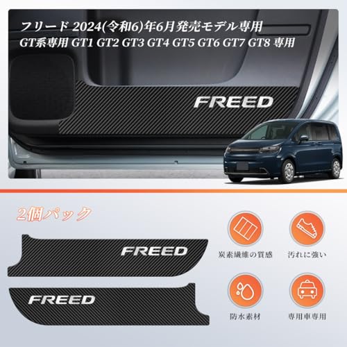 GOODGOODCAR フリードGT系専用 ドアキックガードフリード 2024令和6年6月発売モデル専用 GT系専用 GT1 GT2 GT3 G 2