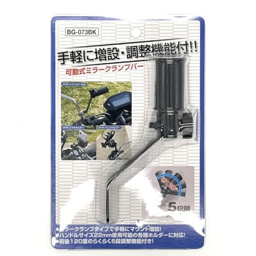 ユニカーUnicar 可動式 ミラークランプバー ブラック ハンドルサイズ 22ミリ 前後 120度 5段階調整 BG-073BK