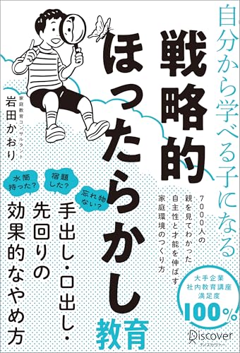 自分から学べる子になる 戦略的ほったらかし教育