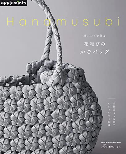 紙バンドで作る 花結びのかごバッグ Heart Warming Life Series