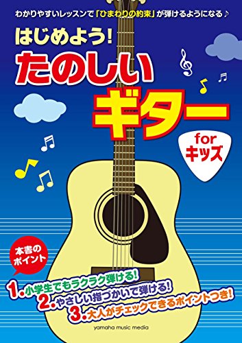 はじめよう たのしいギター for キッズ