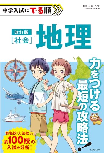 改訂版 中学入試にでる順 社会 地理