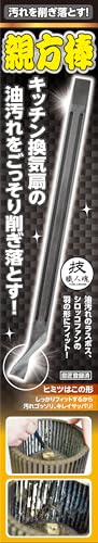 油汚れのラスボスを攻略セヨ シロッコファンの汚れをガッツリ掻き出す 親方棒