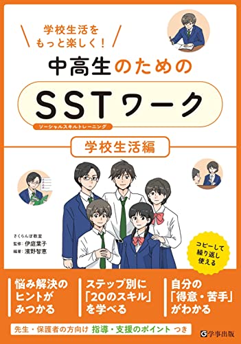 中高生のためのSSTワーク 学校生活編
