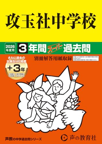 攻玉社中学校　2026年度用 3年間（＋3年間HP掲載）スーパー過去問（声教の中学過去問シリーズ 34）東京都
