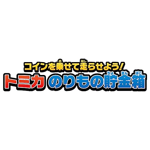 シャインShine トミカ のりもの貯金箱