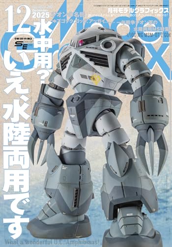 モデルグラフィックス 2025年 12月号 ModelGraphixモデルグラフィックス