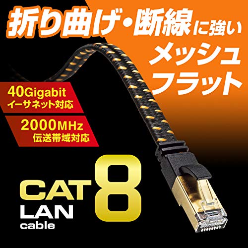 サンワサプライSanwa Supply LANケーブル CAT8 メッシュフラット 40/25Gbps/2000MHz ギガビット イーサネット