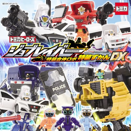 乐天商城 - トミカヒーローズ　ジョブレイバー　特装合体ロボ　特装ずかんDX 超ひみつゲット 133