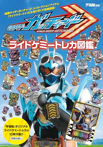 宇宙船特写を使用したオリジナルライドケミートレカ10枚と特製台紙が付属 　錬金術から生まれた奇跡の生命体ケミー仮面ライダーガッチャードのキーアイテムとして劇中でも活躍したカードを商品化したライドケミートレカを一挙紹介馴染み深いトレカから超レ...