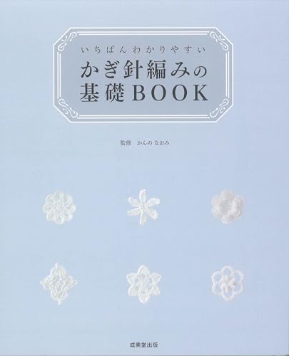 いちばんわかりやすい かぎ針編みの基礎BOOK