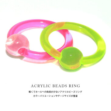 リングピアス 12G/14G キャプティブビーズリング CBR カラフル アクリル ボディピアス ボディーピアス ボディピ ピアス ラージゲージ ボディ かわいい リング リングピアス 輪っか リングタイプ 14ゲージ おしゃれ アクセサリー