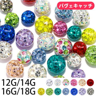 【送料無料】 軟骨 ピアス ボディピアス キャッチ 18G 16G 14G 12G リッチコーティングパヴェ RCP パーツ ボール ネジ式 ボディーピアス 片耳 軟骨ピアス 14ゲージ 16ゲージ 軟骨用 ヘソピ へそピアス 舌ピアス パヴェ ジュエル かわいい ボディピ bl