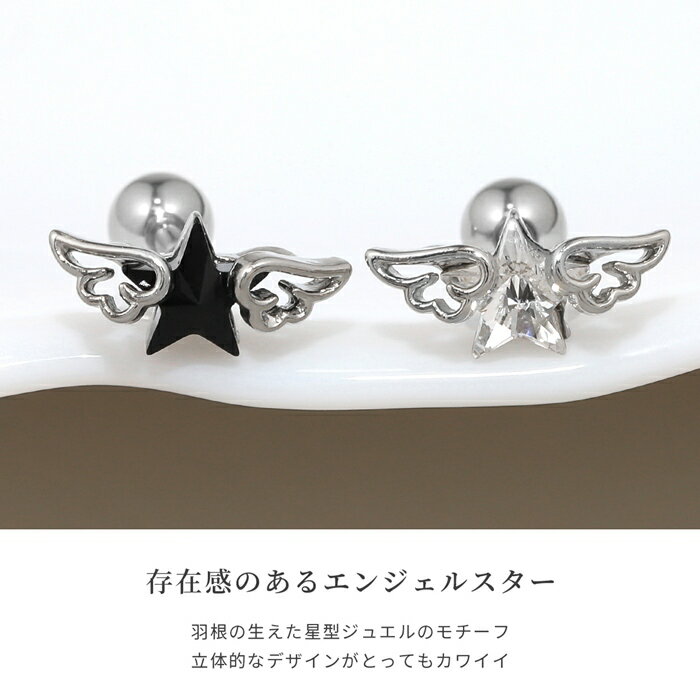 【全品送料無料】 軟骨ピアス 16G ボディピアス かわいい サージカルステンレス 金属アレルギー スター 星 エンジェル ウィング 羽 翼 ジュエル キラキラ おしゃれ ストレートバーベル キャッチ ファーストピアス セカンドピアス メンズ ボディーピアス ピアス
