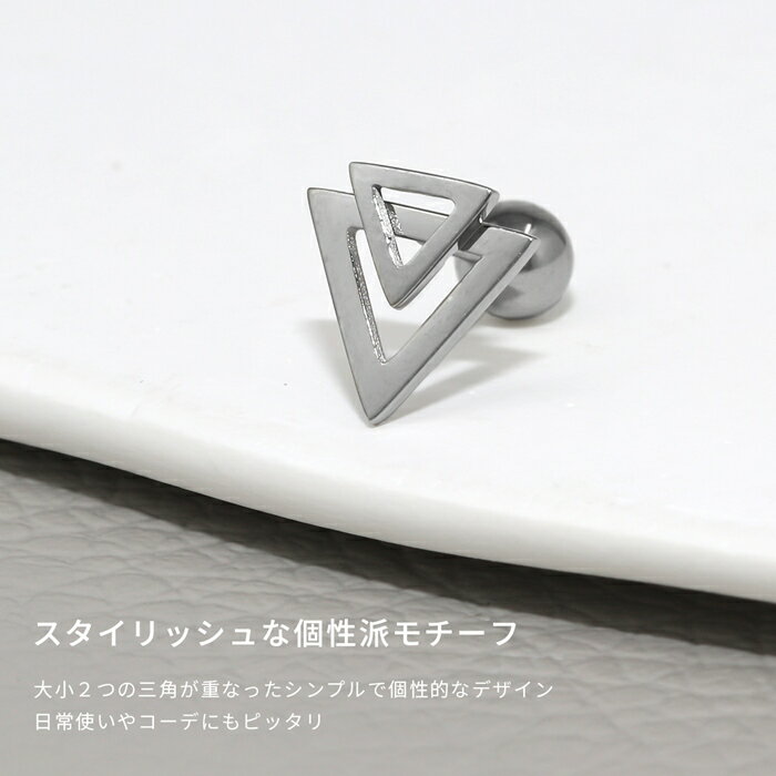 【全品送料無料】 ボディピアス 16G 軟骨ピアス サージカルステンレス 金属アレルギー対応 トライアングル 個性派 ユニーク スタイリッシュ おしゃれ スタイリッシュ かわいい かっこいい メンズ セカンドピアス ボディーピアス 片耳用 軟骨 ピアス Pierce