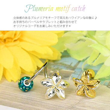 【全品送料無料】 ボディピアス キャッチ 18G 16G 14G 12G チャーム 軟骨ピアス かわいい 花 プルメリア パーツ ピアス カスタマイズ ハワイアン ネジ式 ピアスパーツ セカンドピアス アレンジ シルバー ゴールド 片耳用 軟骨 ピアス ボディーピアス