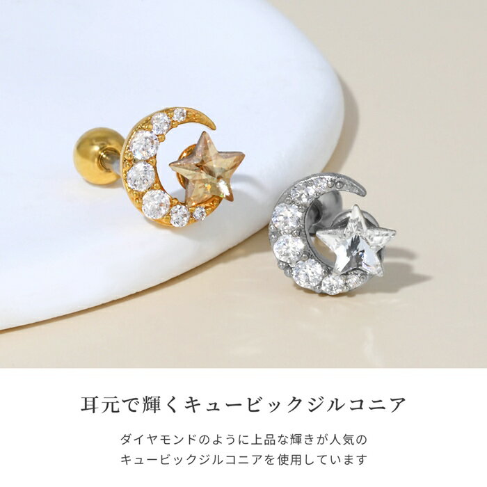 軟骨ピアス 16G ボディピアス かわいい 金属アレルギー サージカルステンレス スター 星 ムーン 月 三日月 ジュエル おしゃれ キラキラ イヤーロブ へリックス ファーストピアス セカンドピアス メンズ 軟骨 ピアス ボディーピアス