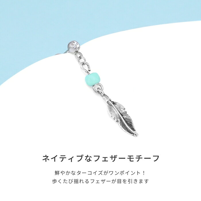 【全品送料無料】 サージカルステンレス ボディピアス 14G 16G 軟骨ピアス 14g 16g 14ゲージ 16ゲージ フェザー 羽 ターコイズ ネイティブ ストレートバーベル ボディーピアス 凛 軟骨用 ボディピアス専門店 軟骨 なんこつピアス 耳 りん Pierce