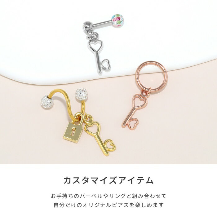 【全品送料無料】 軟骨ピアス 14G 16G 18G ボディピアス かわいい チャーム サージカルステンレス 金属アレルギー 鍵 ハート カスタム カスタマイズ ボディピ ハートピアス おしゃれ アクセサリー 軟骨 ピアス ボディーピアス