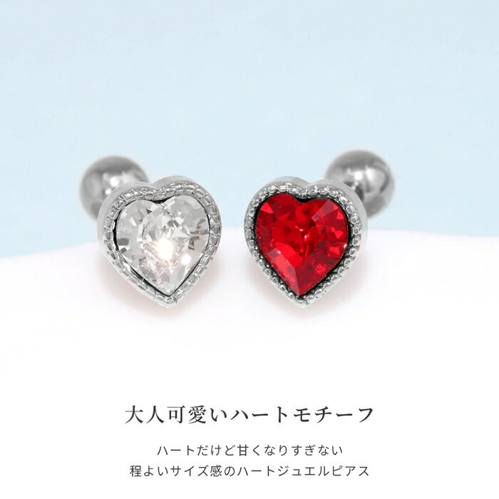 【全品送料無料】 軟骨ピアス 16G ボディピアス かわいい キャッチ チャーム サージカルステンレス 金属アレルギー ハート ジュエル ストレートバーベル 軟骨用 軟骨 ピアス ボディーピアス なんこつぴあす Pierce