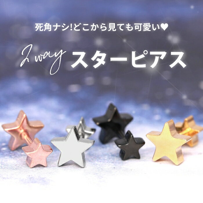 【楽天SOY5年連続受賞】 軟骨ピアス 14G 16G 18G ボディピアス サージカルステンレス 金属アレルギー対応 スター 星 かわいい シルバー ゴールド ピンクゴールド ブラック メンズ レディース セカンドピアス 耳たぶ 片耳用