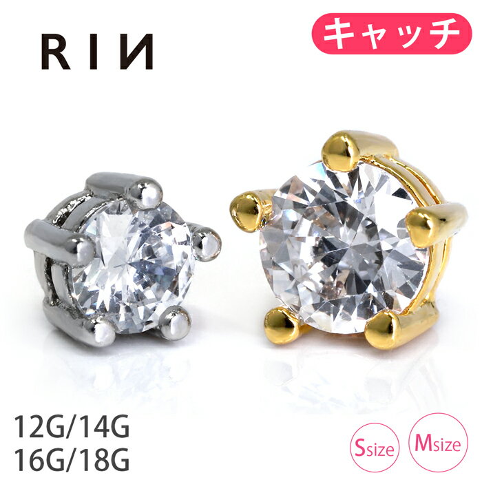 ボディピアス キャッチ 12G 14G 16G 18G 