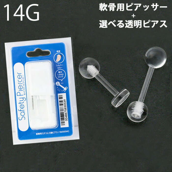 【医療用ステンレス】 ピアッサー 金属アレルギー対応 軟骨用ピアッサー セイフティピアッサー 14G 透明 透明ピアッサー セット 軟骨ピアス ファーストピアス かわいい 軟骨ピアッサー ヘリックス トラガス ピアッシング リテーナー バーベル ラブレット 軟骨用 片耳用