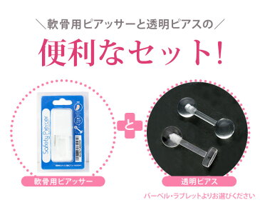 【医療用ステンレス】 ピアッサー 金属アレルギー対応 軟骨用ピアッサー セイフティピアッサー 14G 透明 透明ピアッサー セット 軟骨ピアス ファーストピアス かわいい 軟骨ピアッサー ヘリックス トラガス ピアッシング リテーナー バーベル ラブレット 軟骨用 片耳用
