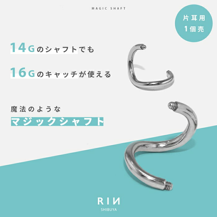 ボディピアス 16G 14G スパイラルバーベル 軟骨 ピアス 内径 6mm 8mm 10mm マジックシャフト らせん つけっぱなし サージカルステンレス 金属アレルギー対応 メンズ スタイリッシュ ファーストピアス セカンドピアス シルバー カスタマイズ アレンジ 片耳用